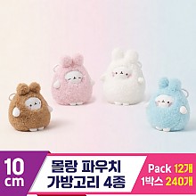[SY]10cm 몰랑 파우치 가방고리 4종