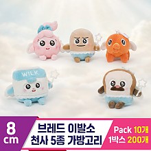 [SY]8cm 브레드 이발소 천사 5종 가방고리
