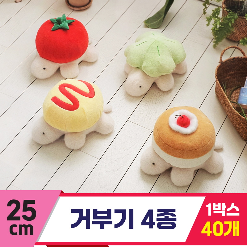 [GL]25cm 거부기 4종<40>