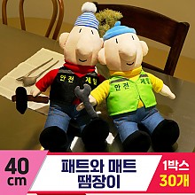 [DC]40cm 패트와 매트 땜장이