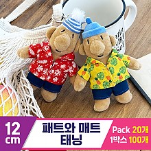 [DC]12cm 패트와 매트 태닝