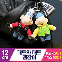 [DC]12cm 패트와 매트 땜장이