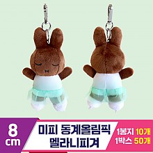 [3RD]8cm 미피 동계올림픽 멜라니피겨<10>