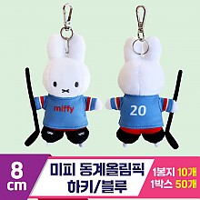 [3RD]8cm 미피동계올림픽 하키/블루