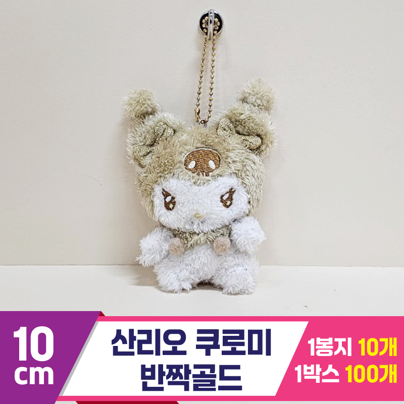 [HK]10cm 산리오 쿠로미 반짝골드<10>