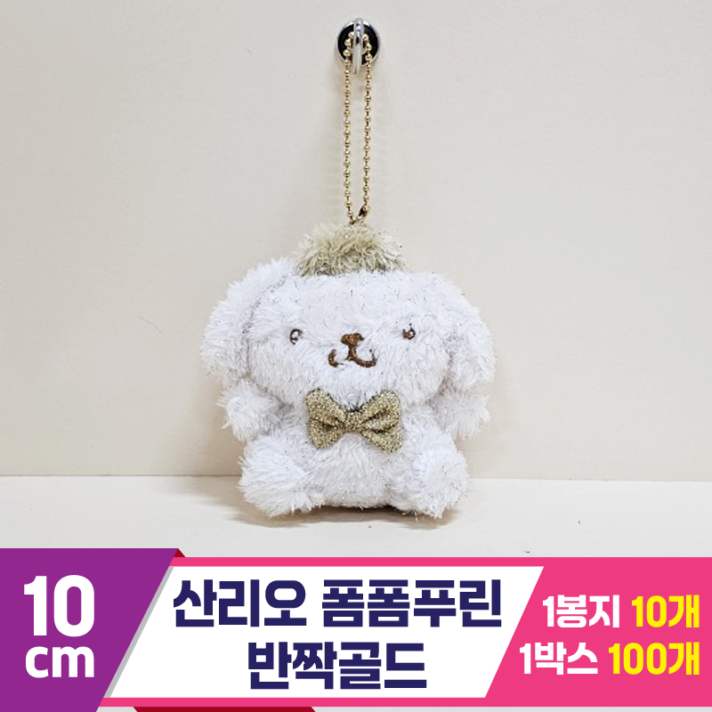 [HK]10cm 산리오 폼폼푸린 반짝골드<10>