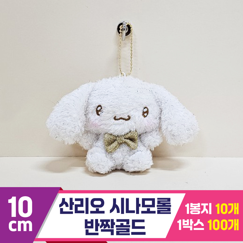 [HK]10cm 산리오 시나모롤 반짝골드<10>