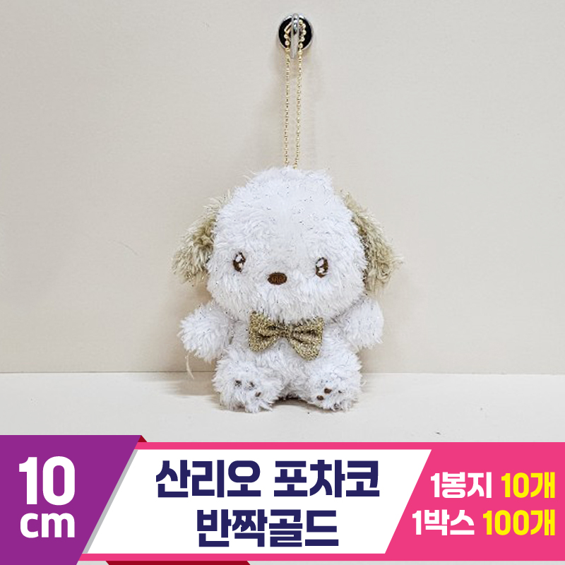 [HK]10cm 산리오 포차코 반짝골드<10>