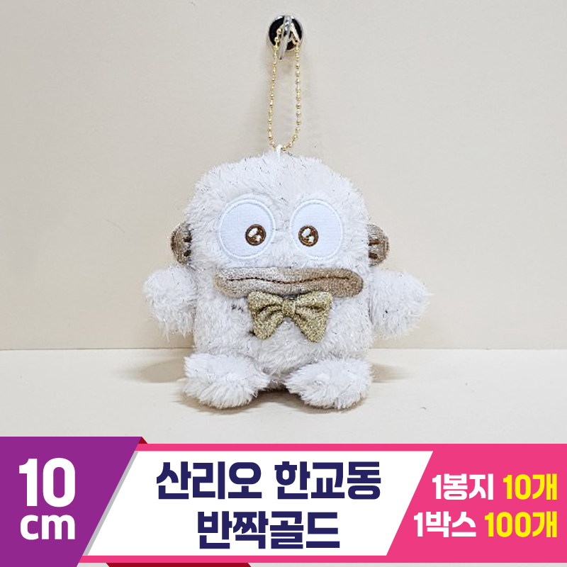 [HK]10cm 산리오 한교동 반짝골드<10>