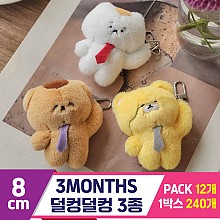 [GL]8cm 3MONTHS 덜컹덜컹 3종