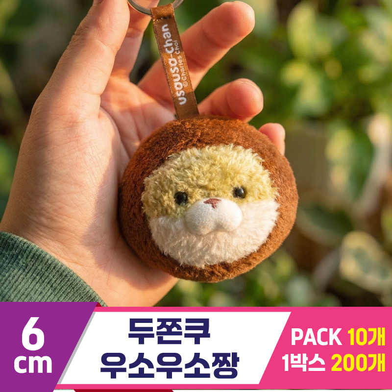 [GL]6cm 두쫀쿠 우소우소짱