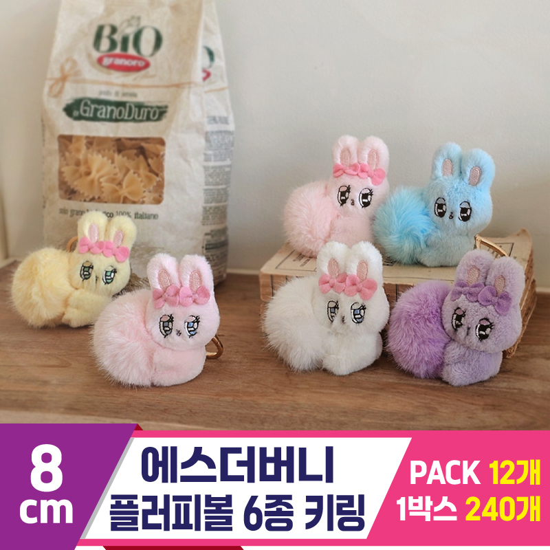[GL]8cm 에스더버니 플러피볼 6종 키링<12>