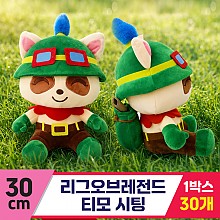 [DC]30cm 리그오브레전드 티모 시팅