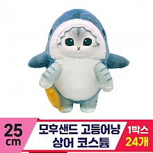[SP]25cm 모후샌드 고등어냥 상어 코스튬