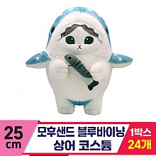 [SP]25cm 모후샌드 블루바이냥 상어 코스튬