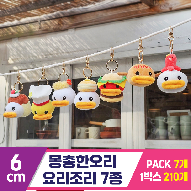 [GL]6cm 몽총한오리 요리조리 7종