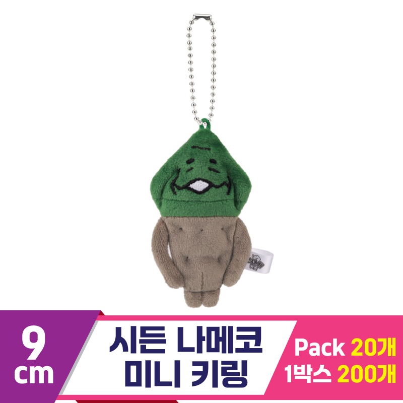 [SP]9cm 시든 나메코 미니 키링