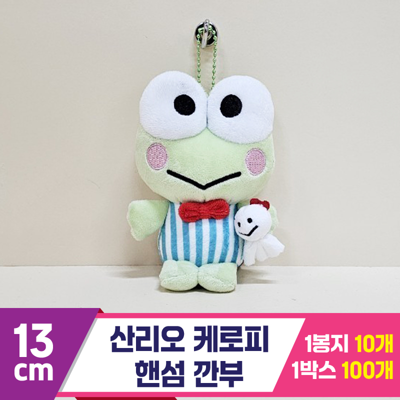 [HK]13cm 산리오 케로피 핸섬 깐부<10>