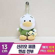 [HK]13cm 산리오 페클 핸섬 깐부
