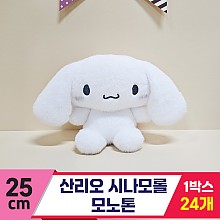 [HK]25cm 산리오 시나모롤 모노톤