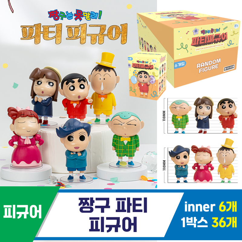 [HD]짱구 파티 피규어