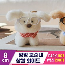 [GL]6cm 멍멍 꼬순내 찹쌀 화이트