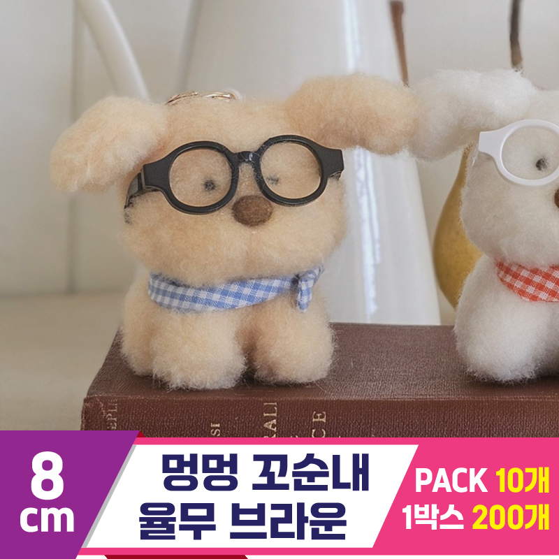 [GL]6cm 멍멍 꼬순내 율무 브라운