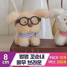 [GL]6cm 멍멍 꼬순내 율무 브라운