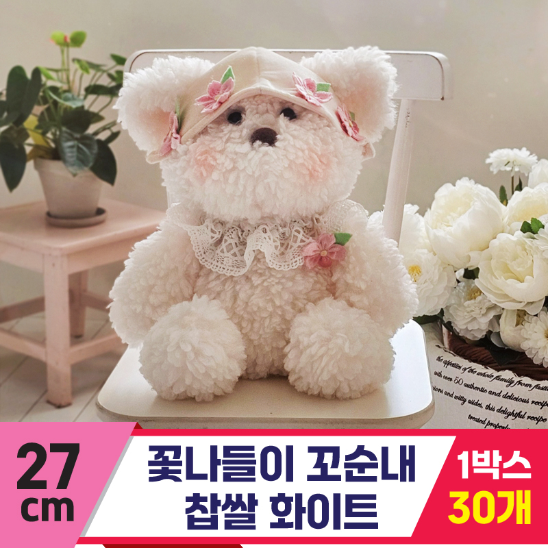 [GL]27cm 꽃나들이 꼬순내 찹쌀 화이트