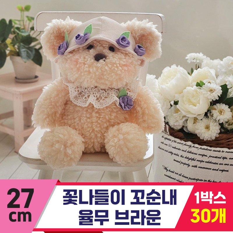 [GL]27cm 꽃나들이 꼬순내 율무 브라운
