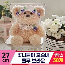 [GL]27cm 꽃나들이 꼬순내 율무 브라운