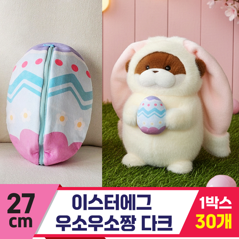 [GL]27cm 이스터에그 우소우소짱 다크