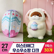 [GL]27cm 이스터에그 우소우소짱 다크