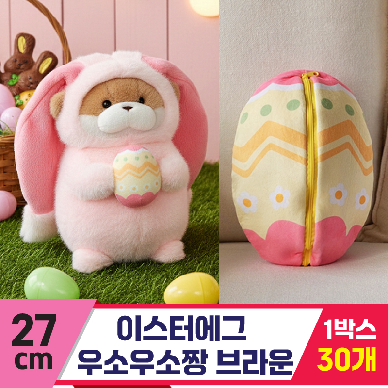 [GL]27cm 이스터에그 우소우소짱 브라운