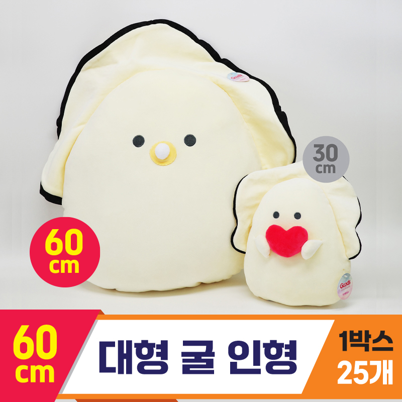 [GG]60cm 대형 굴인형<25, 대>