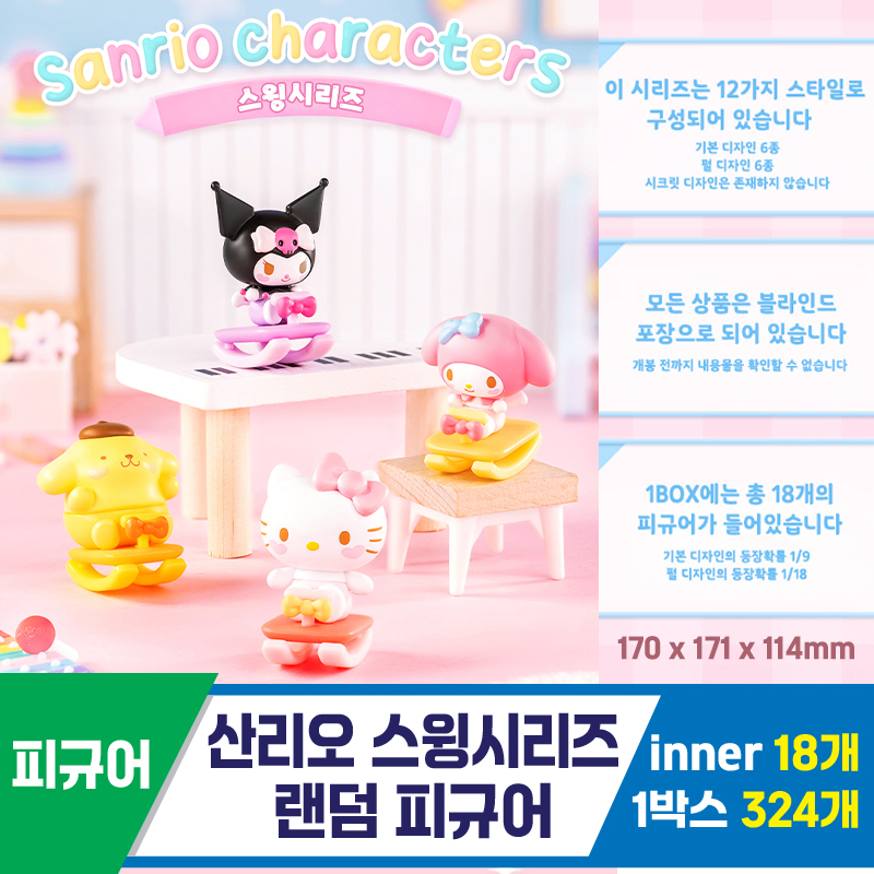 [IG]산리오 스윙시리즈 랜덤 피규어