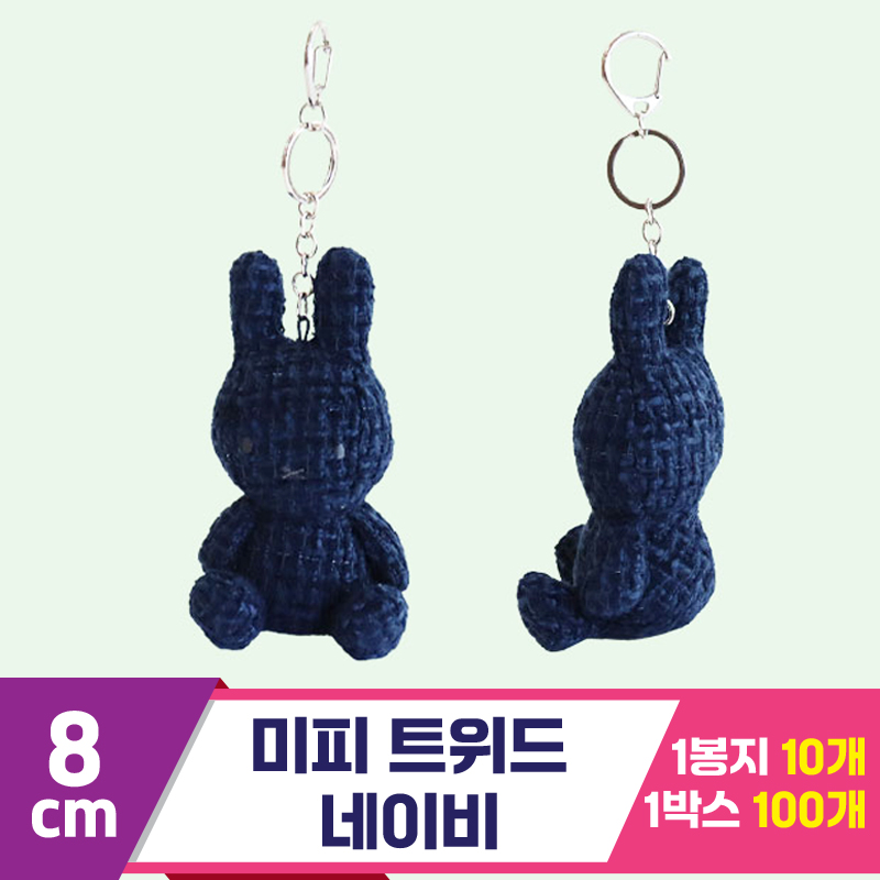 [3RD]8cm 미피 트위드/네이비<10>