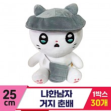 [IC]25cm 냐한남자 거지춘배