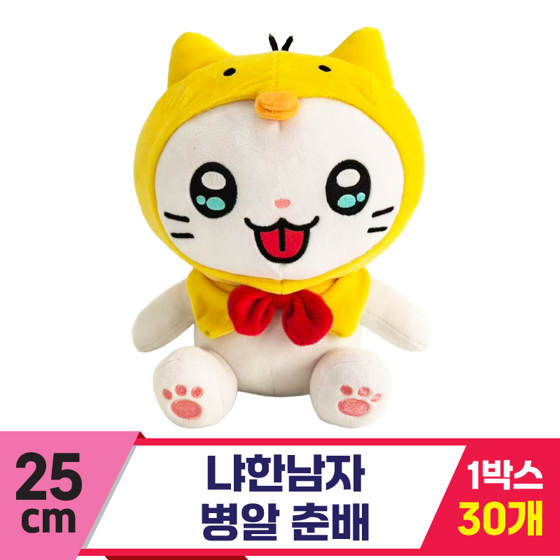 [IC]25cm 냐한남자 병알춘배