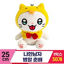 [IC]25cm 냐한남자 병알춘배