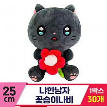 [IC]25cm 냐한남자 꽃송이나비