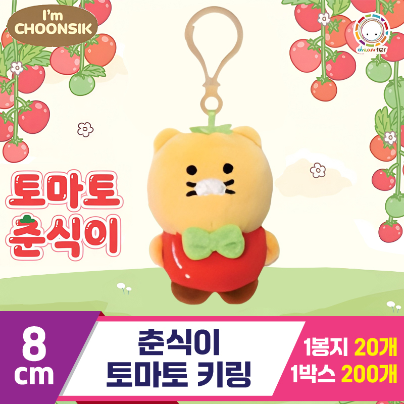 [DT]8cm 춘식이 토마토 키링