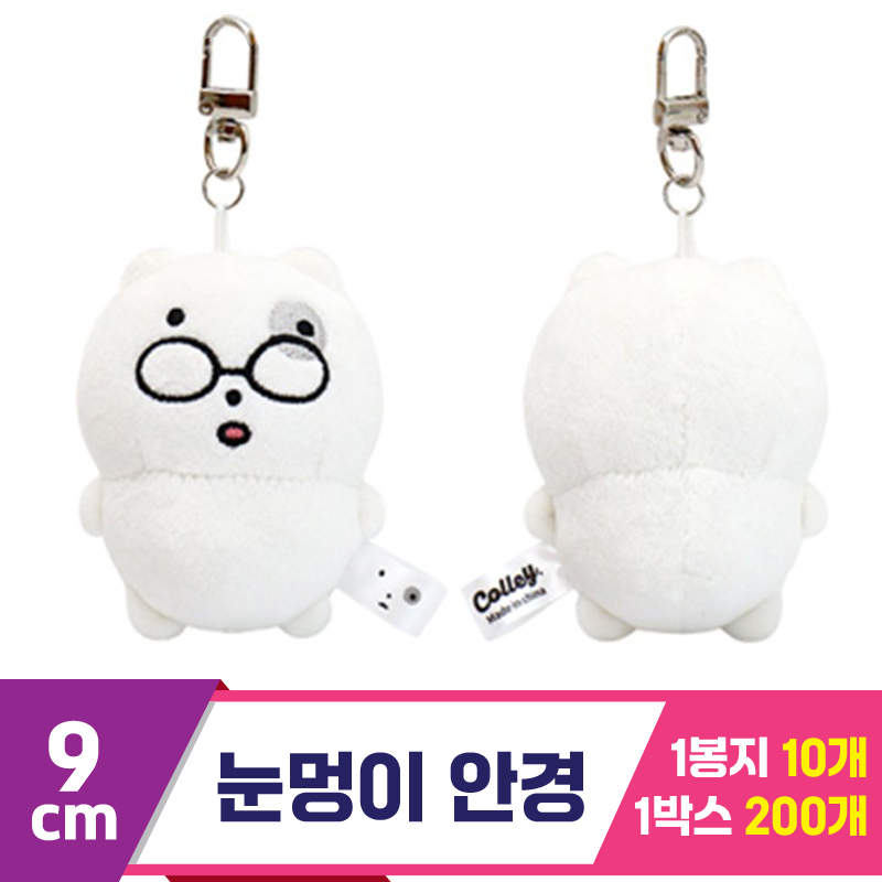 [DW]9cm 눈멍이 안경