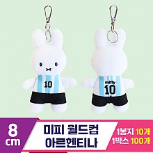 [3RD]8cm 미피 월드컵/아르헨티나