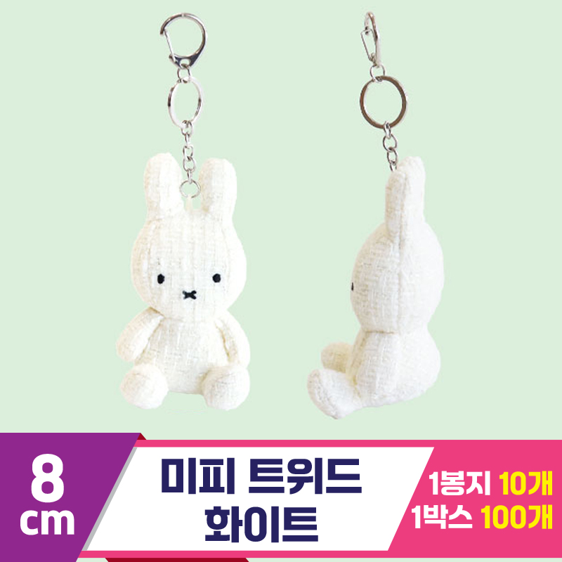 [3RD]8cm 미피 트위드/화이트