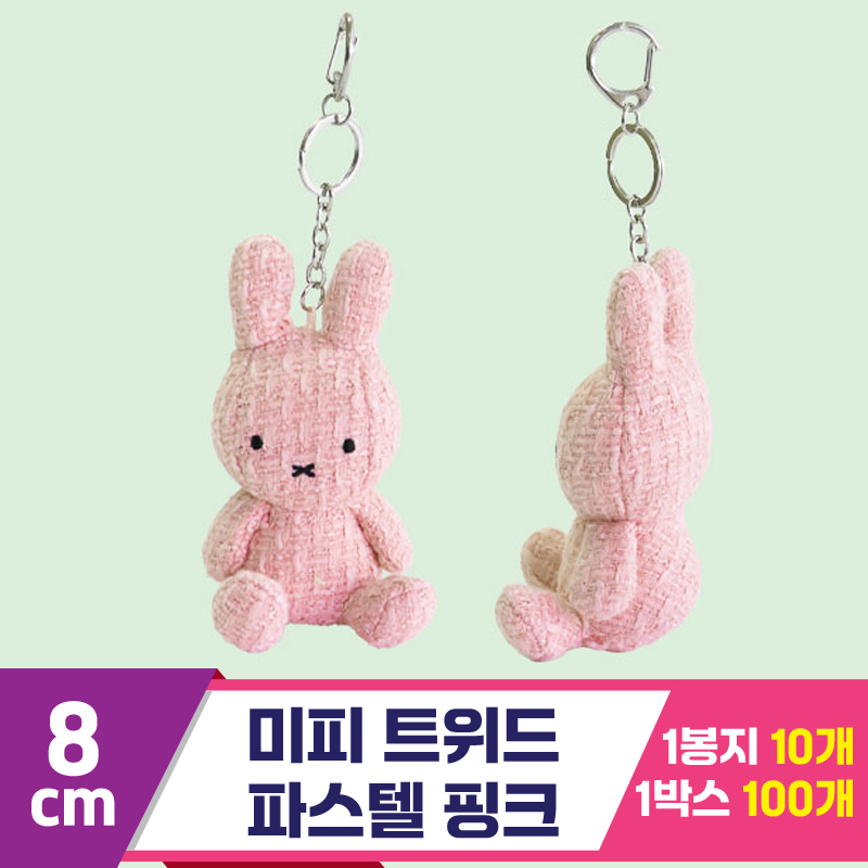 [3RD]8cm 미피 트위드/파스텔 핑크