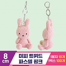 [3RD]8cm 미피 트위드/파스텔 핑크