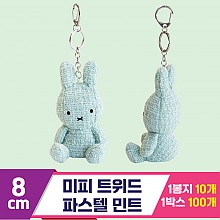 [3RD]8cm 미피 트위드/파스텔 민트