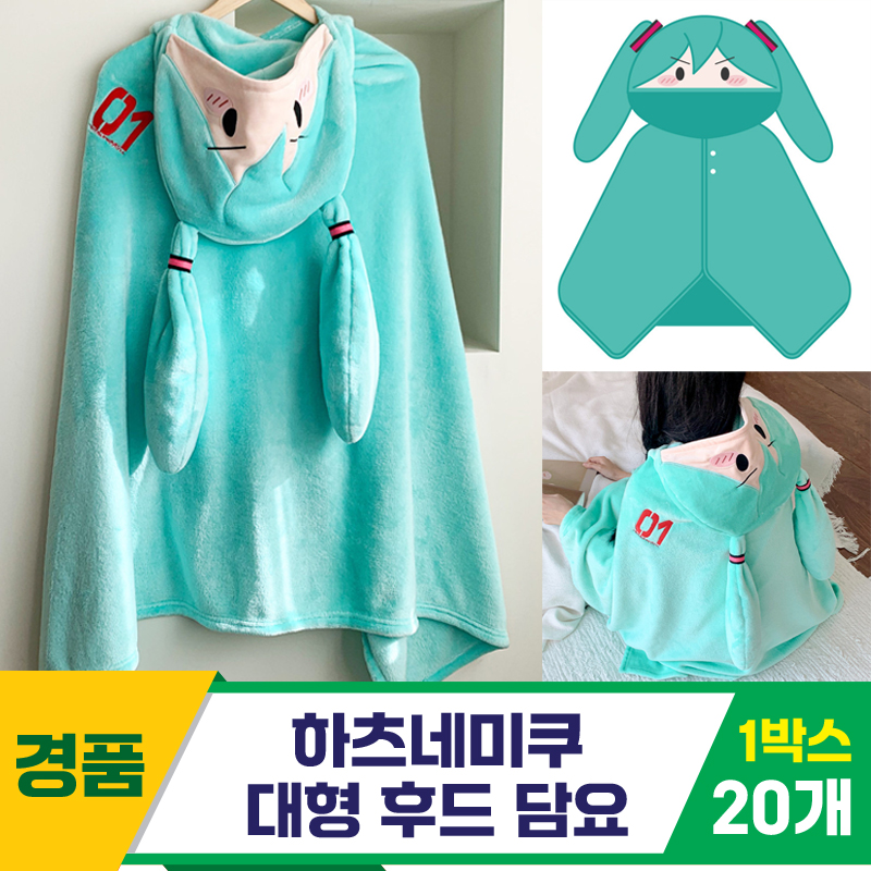 [SO]하츠네미쿠 대형 후드 담요