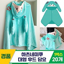 [SO]하츠네미쿠 대형 후드 담요